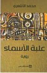 علبة الأسماء