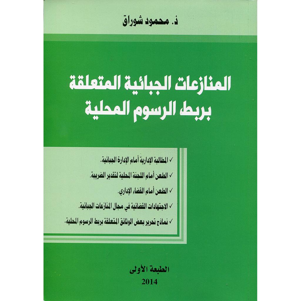 المنازعات الجبائية المتعلقة بربط الرسوم المحلية