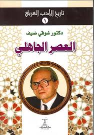 تاريخ الأدب العربي 1 - العصر الجاهلي