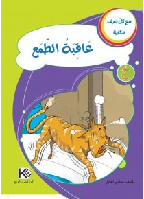 عاقبة الطمع