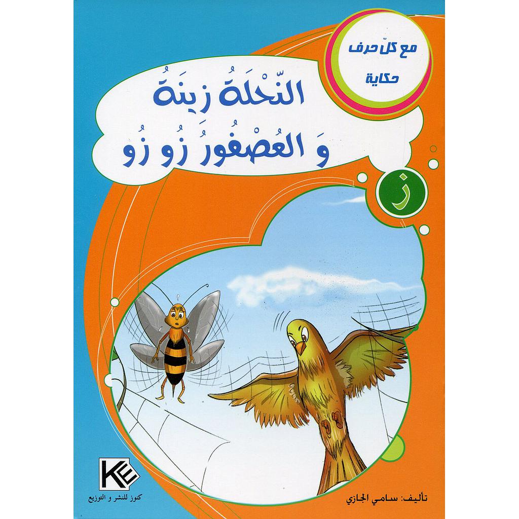 النحلة زينة والعصفور زوزو