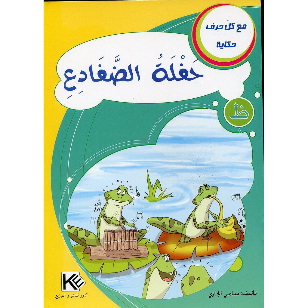 حفلة الضفادع