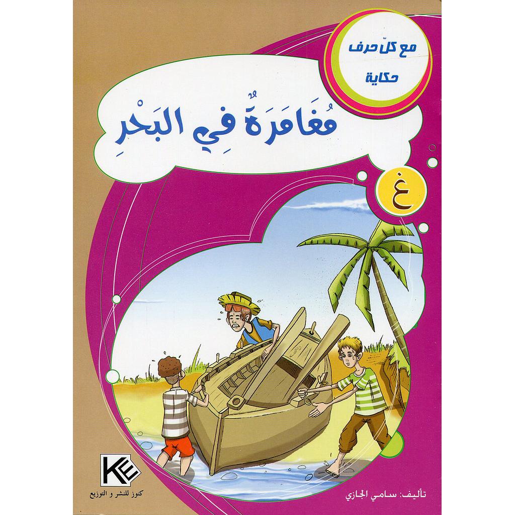 مغامرة في البحر