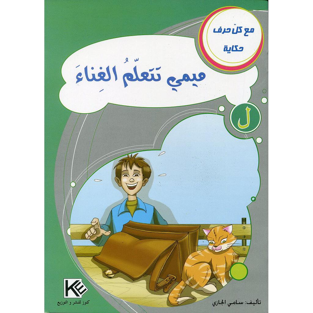 ميمي تتعلم الغناء