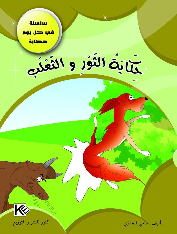 حكاية الثور والثعلب