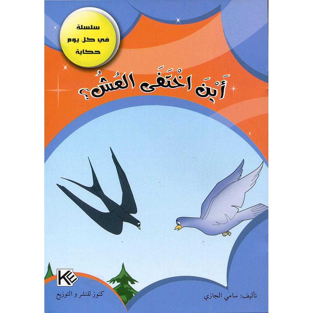 أين اختفى العش؟