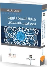 كتابة السيرة النبوية لدى العرب المحدثين