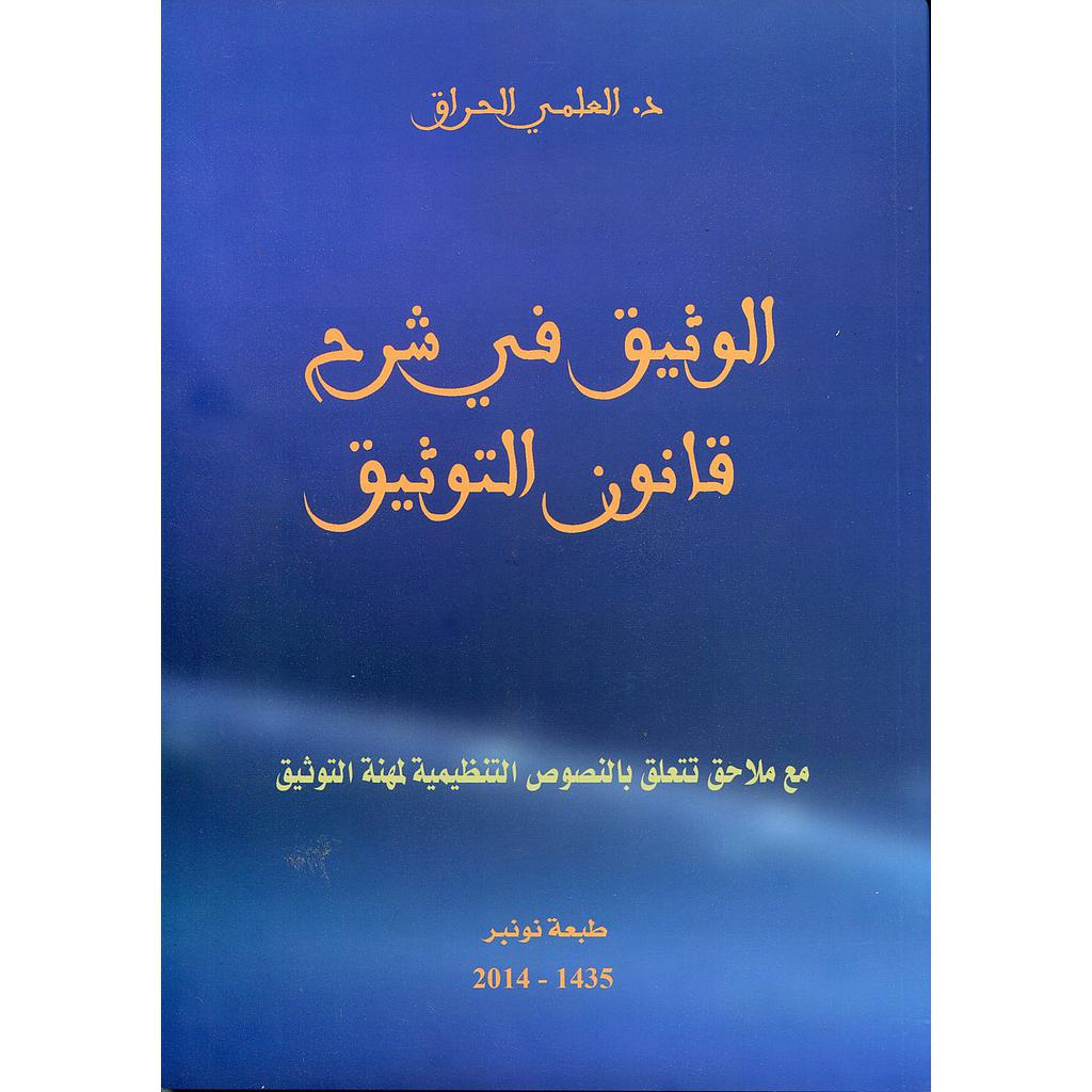 الوثيق في شرح قانون التوثيق