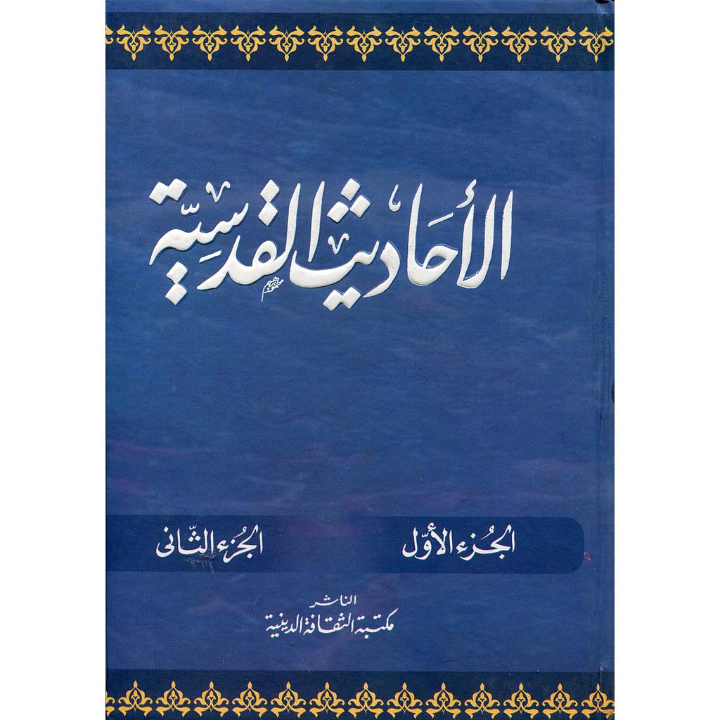 الأحاديث القدسية 1-2