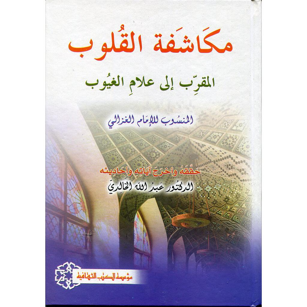 مكاشفة القلوب المقرب إلى علام الغيوب