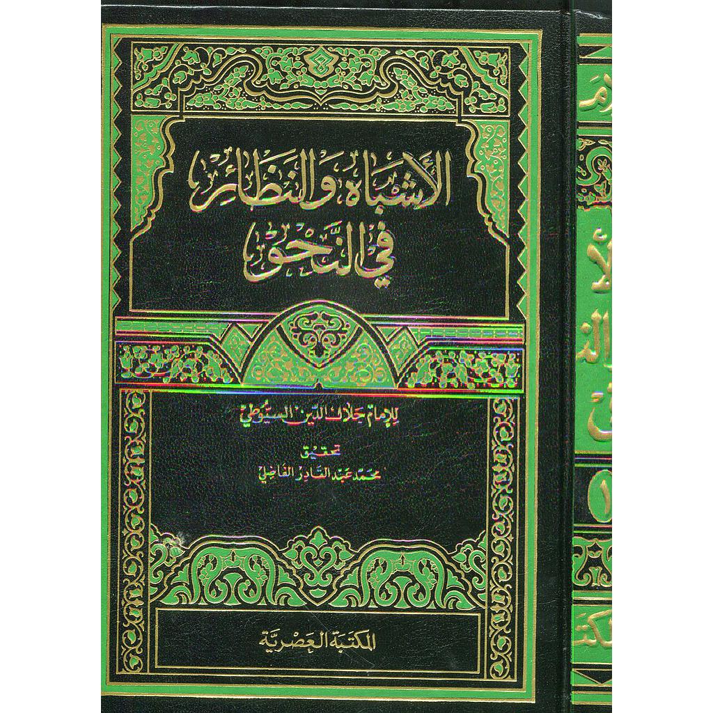 الأشباه والنظائر في النحو 1/4