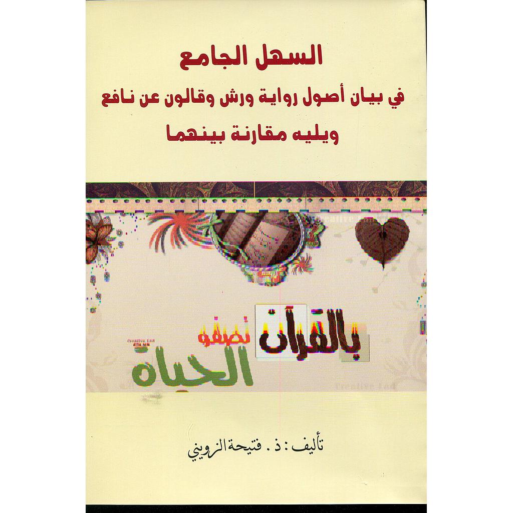 السهل الجامع في بيان أصول رواية ورش وقالون عن نافع