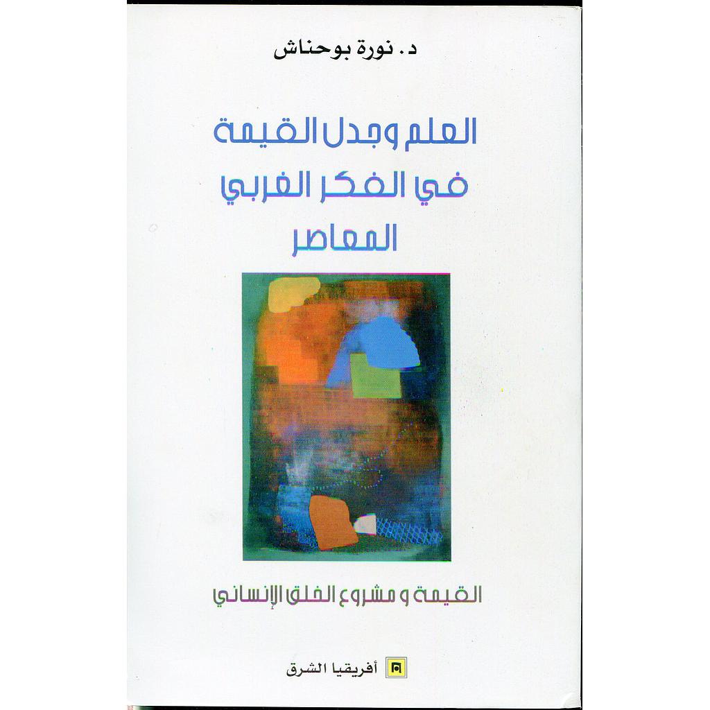العلم وجدل القيمة في الفكر الغربي المعاصر
