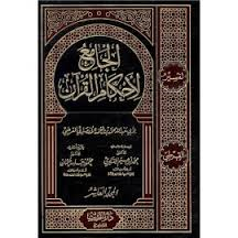 الجامع لأحكام القرآن 1/10