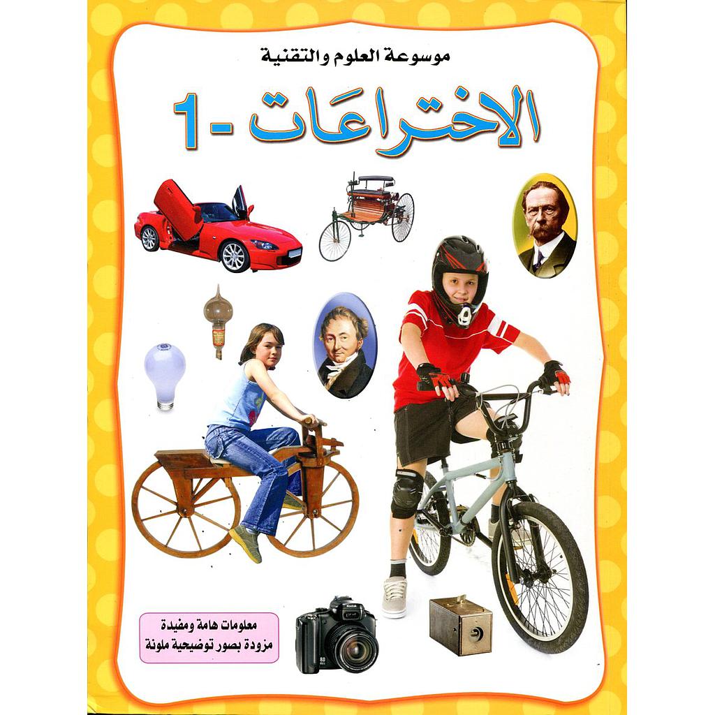 الاختراعات 1