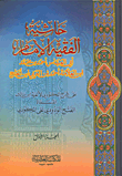 حاشية الفقيه الامام احمد بن محمد ابن الحاج على شرح المكودي لألفية ابن مالك 1/2