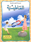 المغناطيسية 