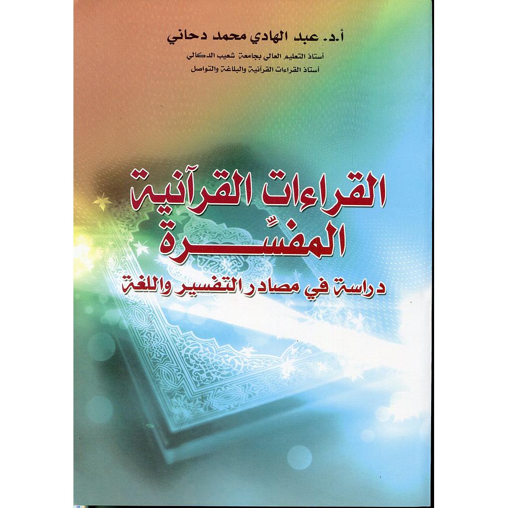 القراءات القرآنية المفسرة