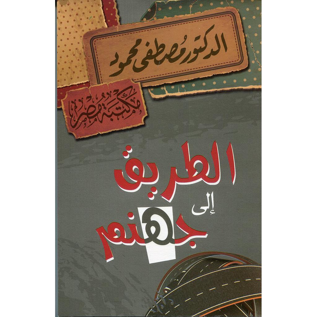 الطريق إلى جهنم