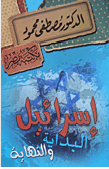 إسرائيل البداية والنهاية