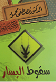 سقوط اليسار