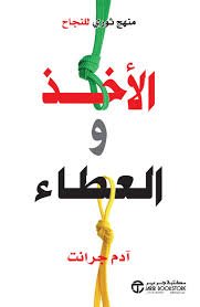 منهج ثوري للنجاح الأخذ والعطاء