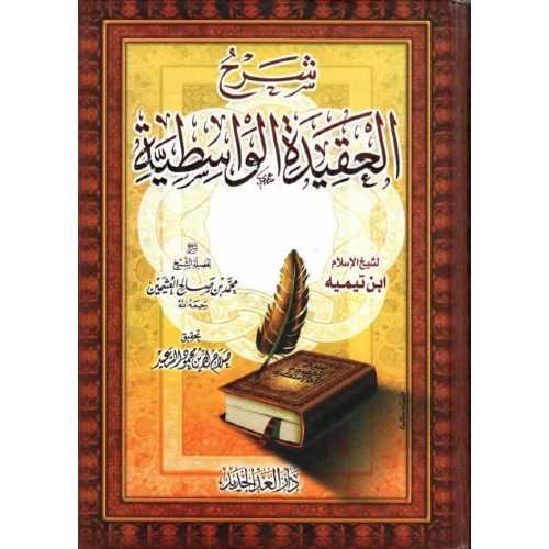 شرح العقيدة الواسطية لابن تيمية : تحقيق صلاح الدين محمود السعيد