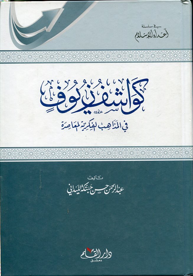 كواشف زيوف في المذاهب الفكرية المعاصرة