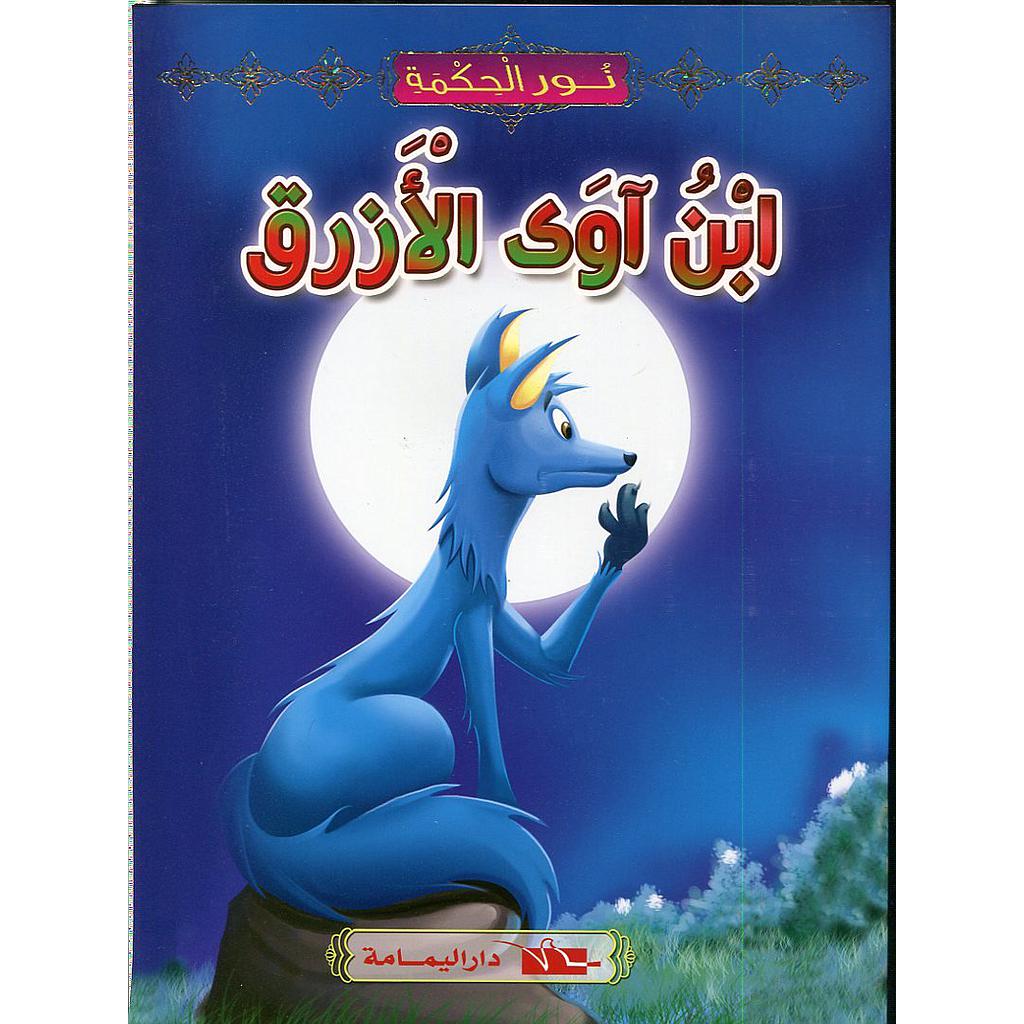 ابن آوى الأزرق