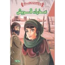 عذراء قريش