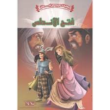 فتح الأندلس