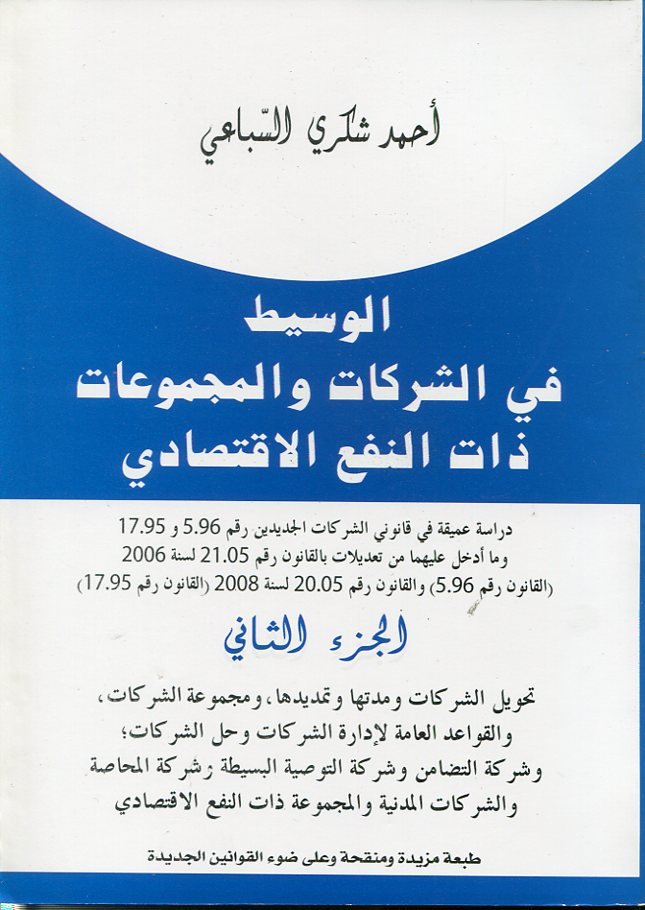 الوسيط في الشركات والمجموعات ذات النفع الإقتصادي ج2