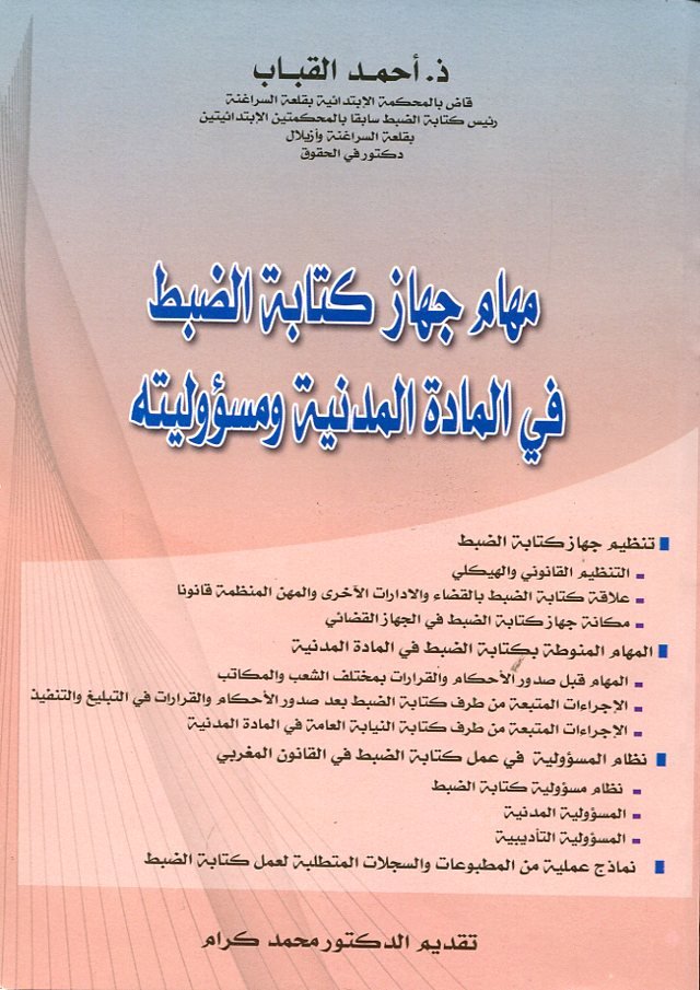 مهام جهاز كتابة الضبط في المادة المدنية ومسؤوليته