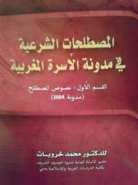 المصطلحات الشرعية في مدونة الأسرة المغربية
