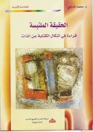 الحقيقة الملتبسة