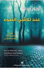 عند تلاشي الضوء