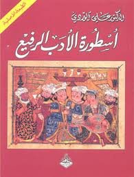 أسطورة الأدب الرفيع