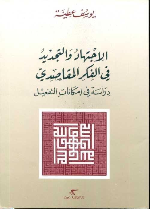 الاجتهاد والتجديد في الفكر المقاصدي