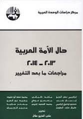 حال الأمة العربية 2013-2014