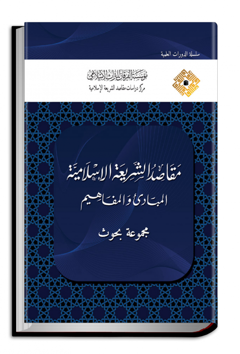 مقاصد الشريعة الإسلامية المبادئ والمفاهيم