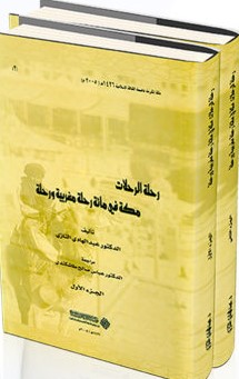 رحلة الرحلات مكة في مائة رحلة مغربية ورحلة 1/2