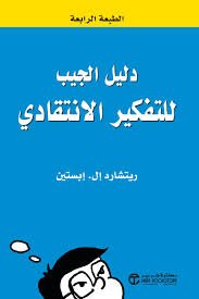 دليل الجيب للتفكير الانتقادي