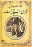 نادي السيارات صغير
