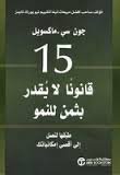 15 قانونا لا يقدر بثمن للنمو