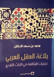 بلاغة العقل العربي