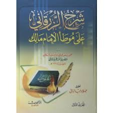 شرح الزرقاني على موطأ الإمام مالك 1/4