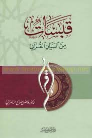 قبسات من البيان القرآني