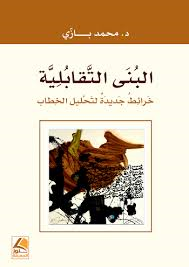 البنى التقابلية خرائط جديدة لتحليل الخطاب