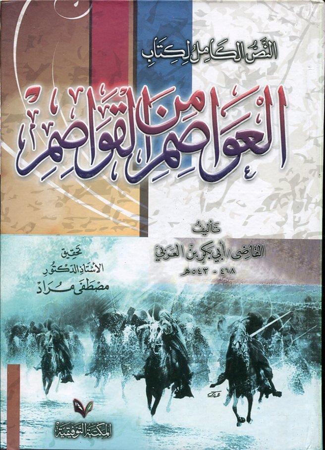 العواصم من القواصم