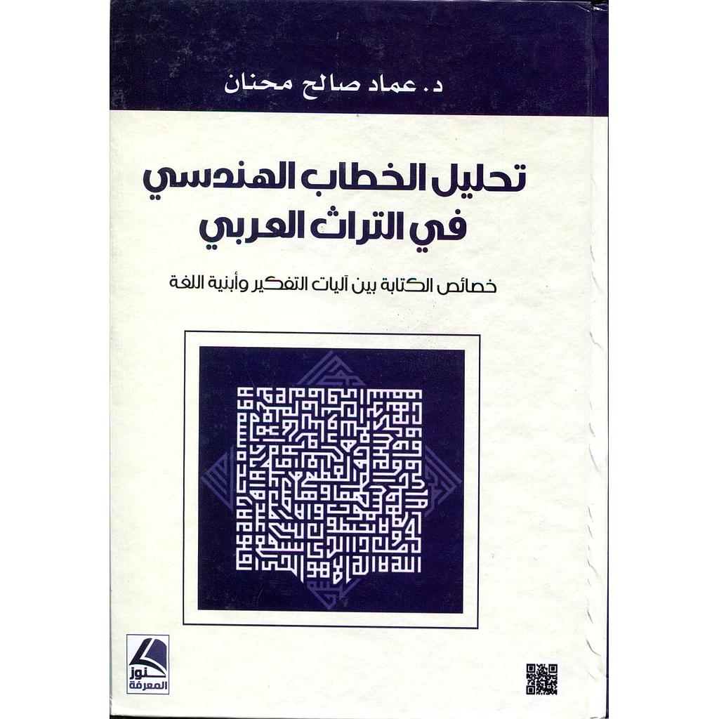 تحليل الخطاب الهندسي في التراث العربي